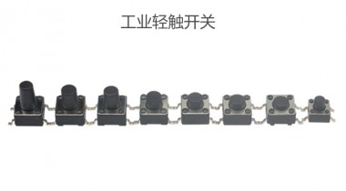 工業(yè)輕觸開(kāi)關(guān)