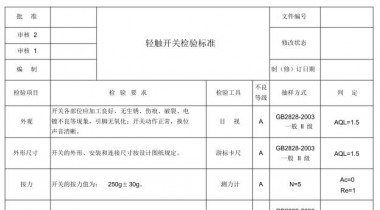 輕觸開(kāi)關(guān)簧片檢驗(yàn)流程怎么寫(xiě)