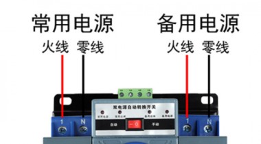 雙電源開(kāi)關(guān)和雙電源自動(dòng)開(kāi)關(guān)有什么區(qū)別？