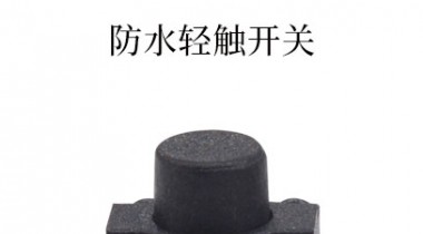 防水輕觸開關