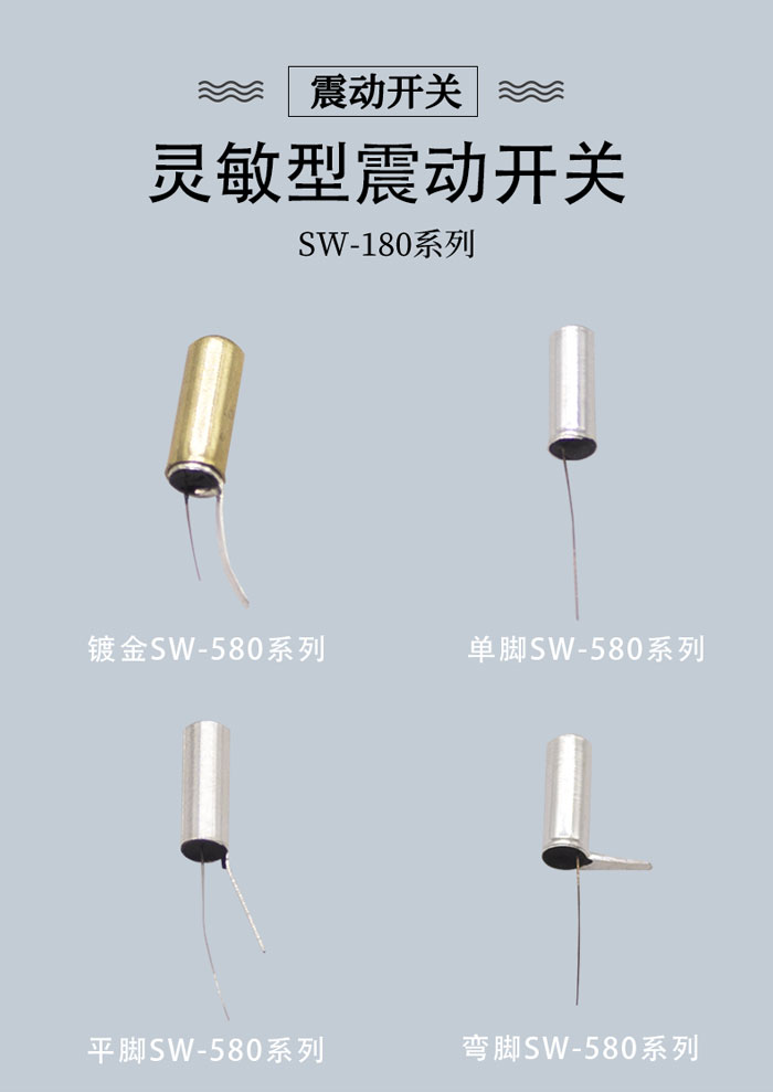 SW-580金屬震動(dòng)開關(guān)海報(bào).jpg