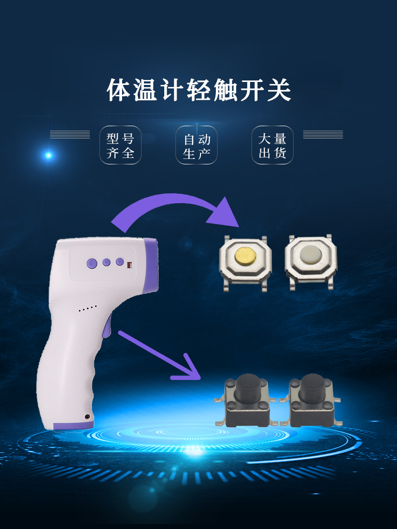 體溫計(jì)按鈕開(kāi)關(guān)