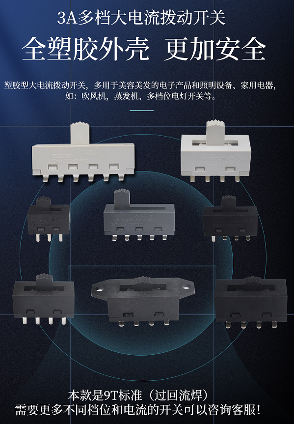 塑膠撥動開關
